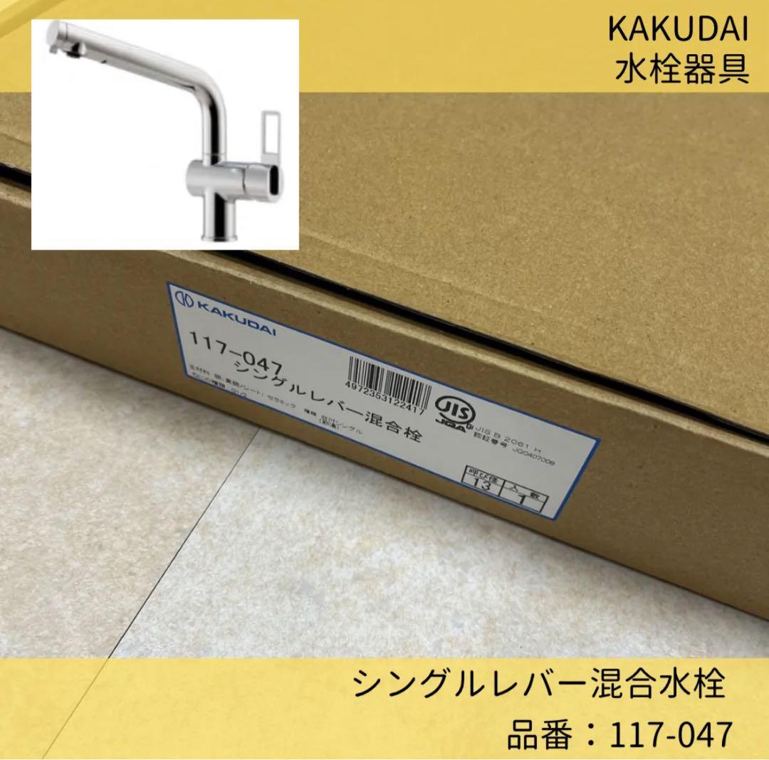 KAKUDI／カクダイ／シングルレバー混合栓／117-047 本日セール価格