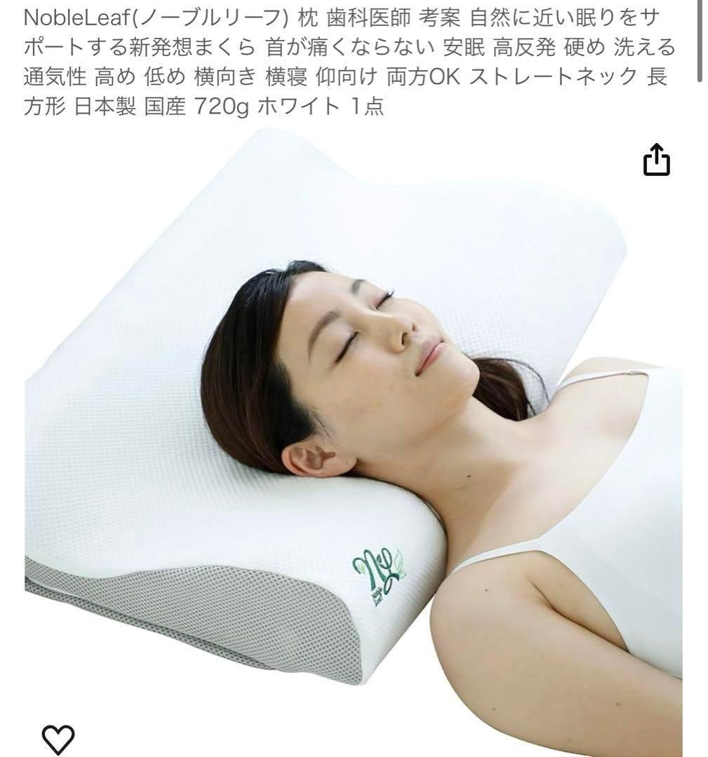 値引き日本製Noble Leaf ストレートネック枕 ホワイト 720g