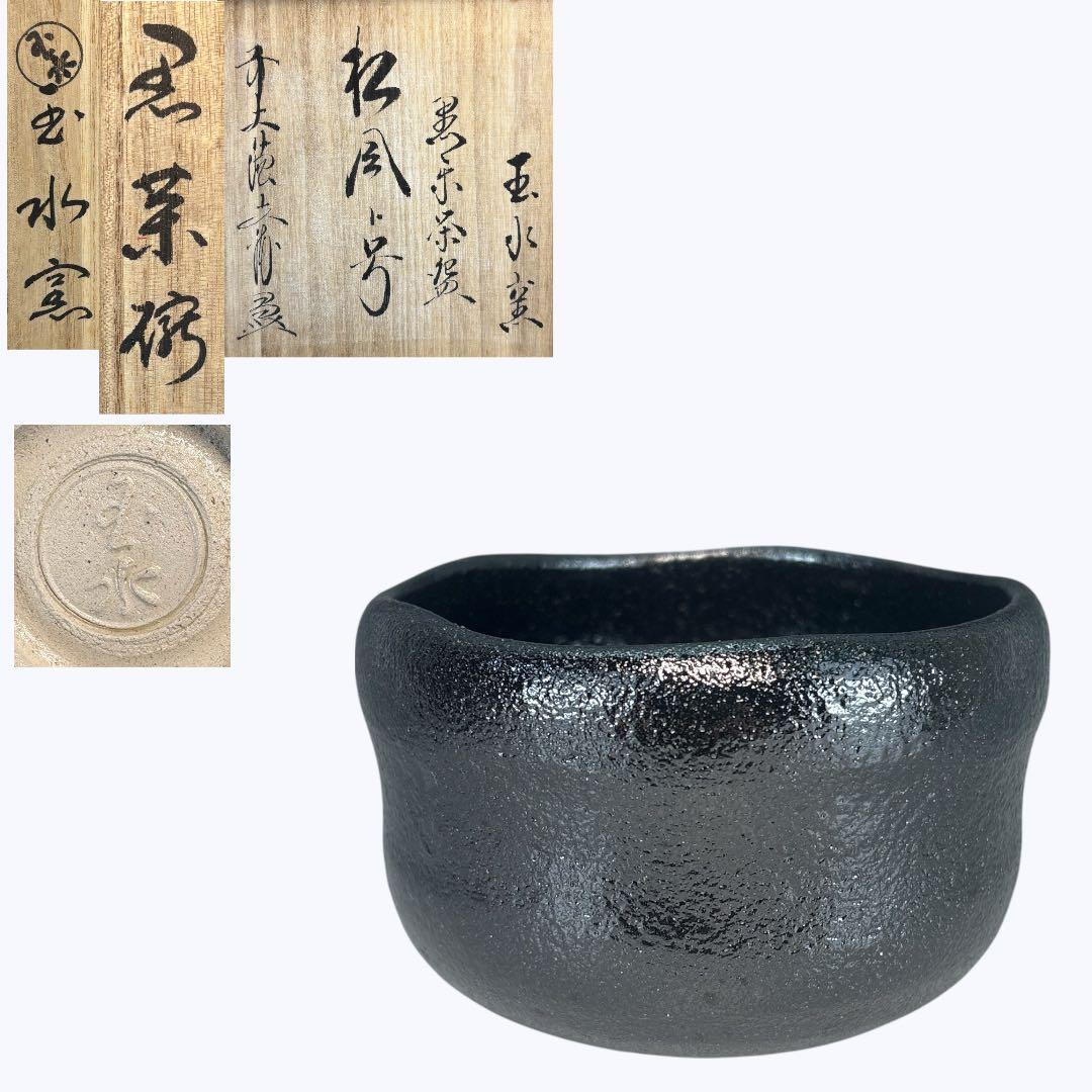 【中古品】玉水窯　黒茶碗　法谷文雅書付　銘『松風』共箱