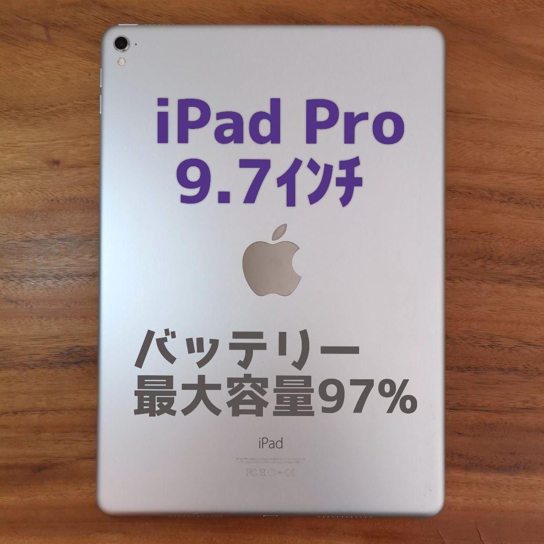 『美品・最大容量97%』iPad Pro 9.7㌅ 32GB Wi-Fi版