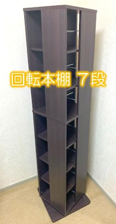 回転本棚 7段 ダークブラウン