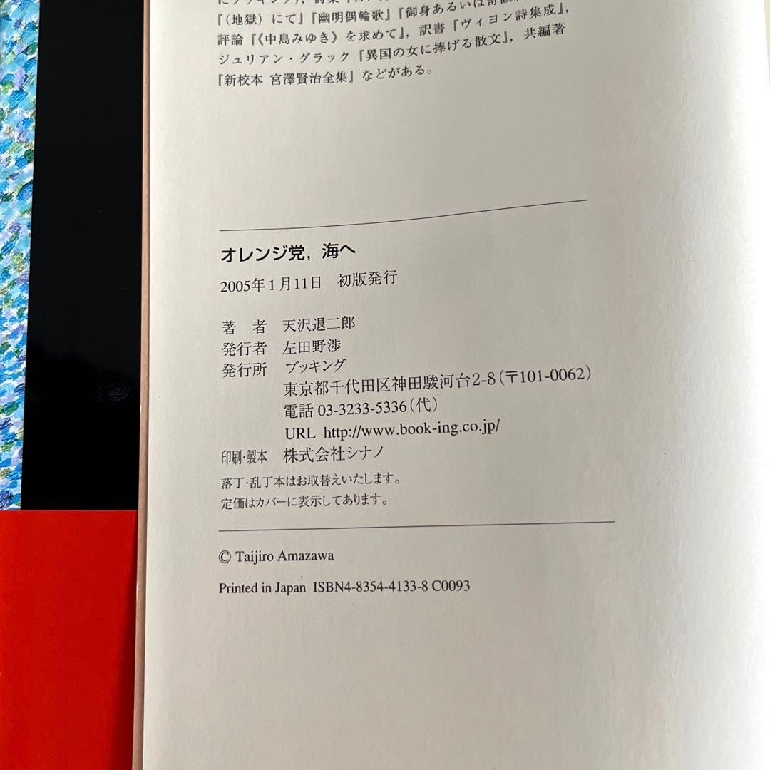 天沢退二郎 オレンジ党シリーズ3冊、闇の中のオレンジ