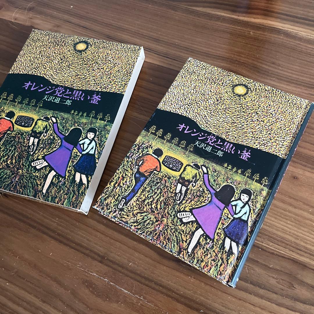 天沢退二郎 オレンジ党シリーズ3冊、闇の中のオレンジ