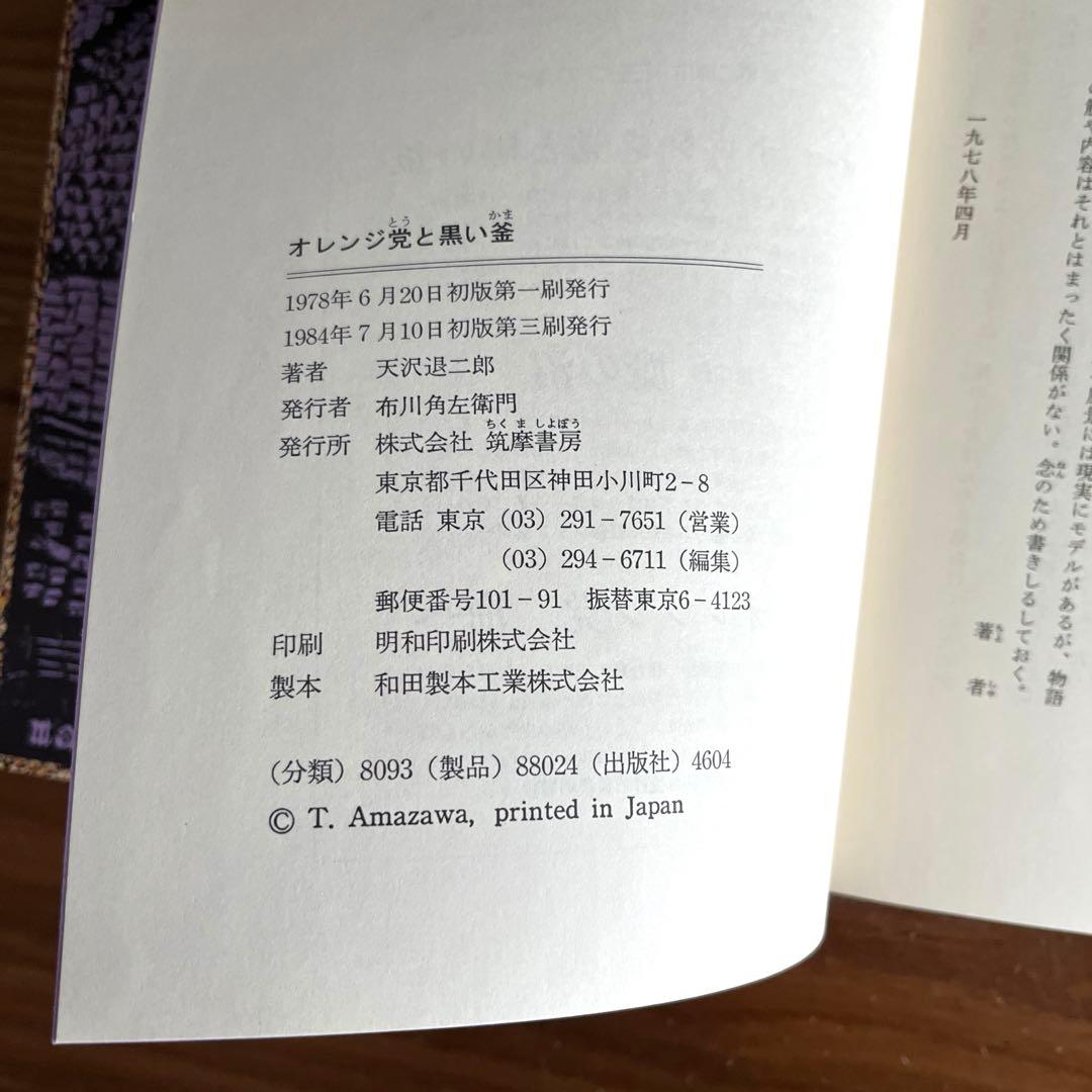 天沢退二郎 オレンジ党シリーズ3冊、闇の中のオレンジ