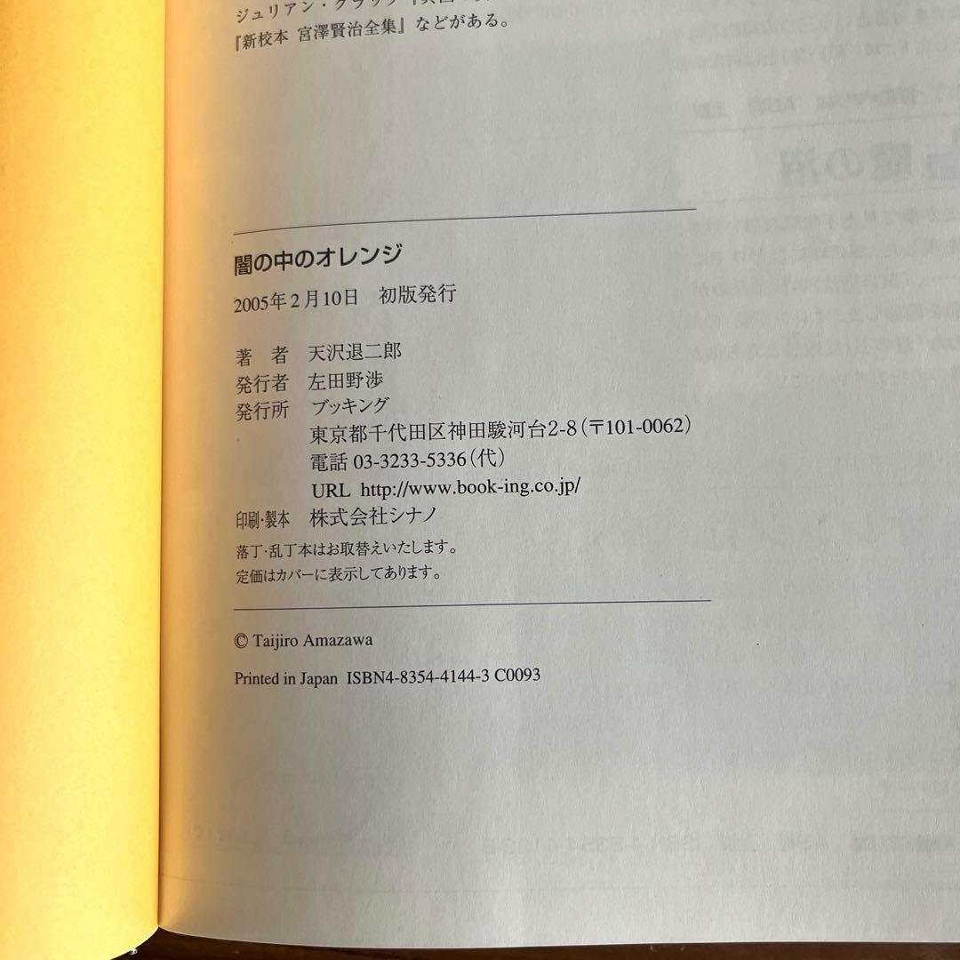 天沢退二郎 オレンジ党シリーズ3冊、闇の中のオレンジ