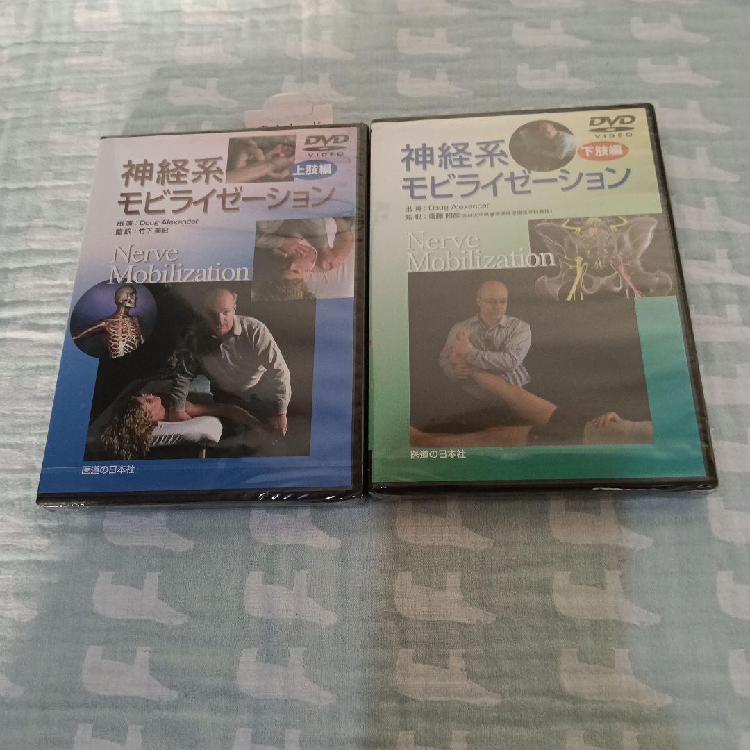 神経系モビライゼーション DVD 上下巻セット