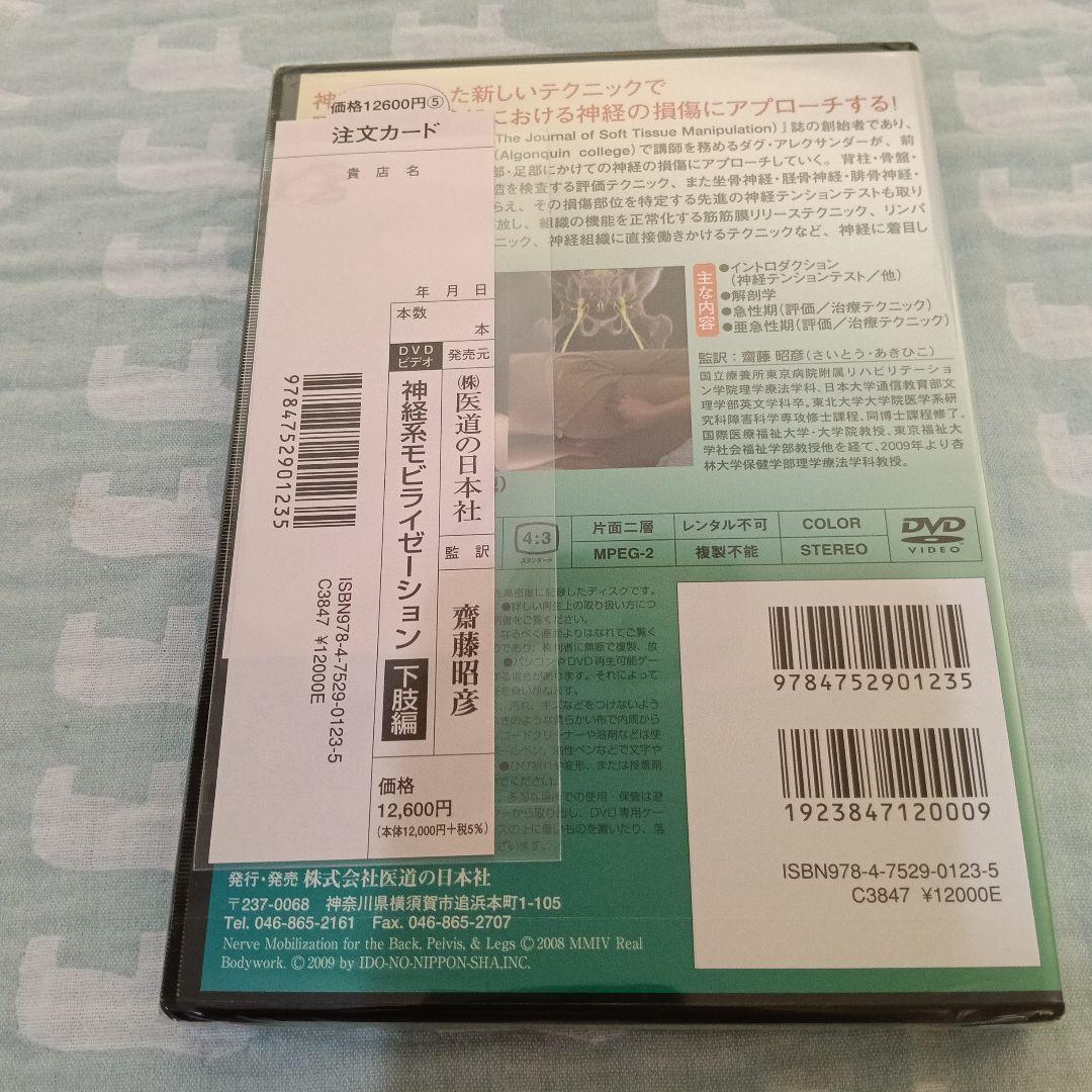 神経系モビライゼーション DVD 上下巻セット