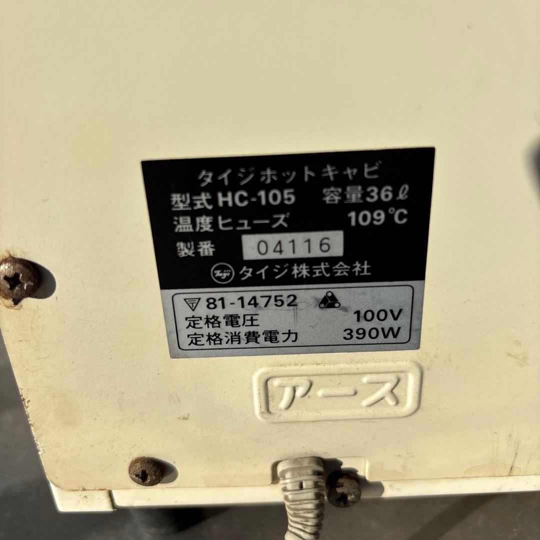 ＴＡＩＪＩ　HOTCABI HC-105 温蔵庫