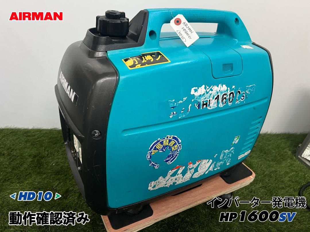 や*つ様 2万スタート★AIRMAN インバーター発電機 HP1600SV★発電