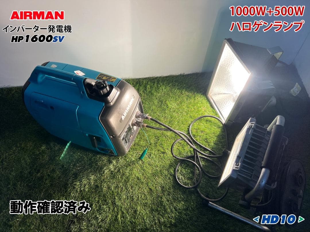 や*つ様 2万スタート★AIRMAN インバーター発電機 HP1600SV★発電