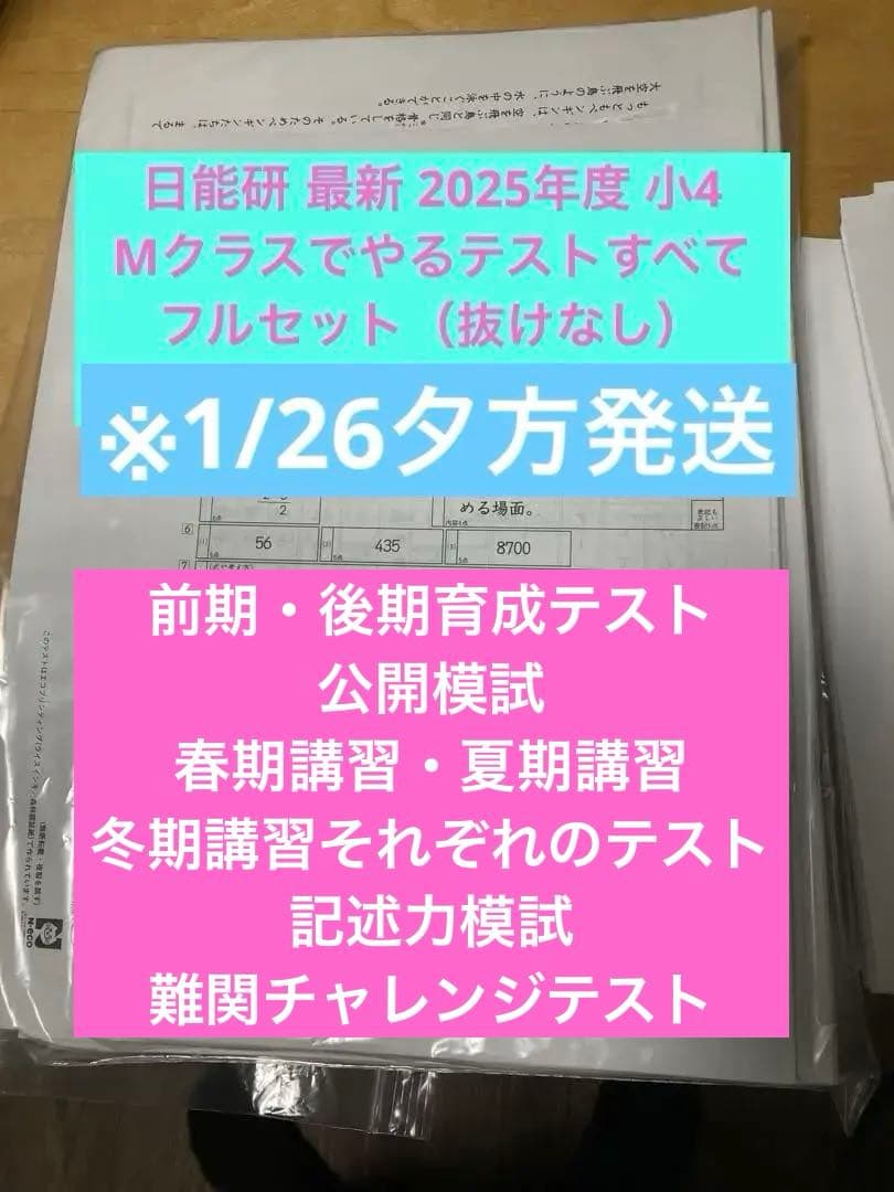 日能研 最新2025年小4 【Mクラスで受けるテスト フルセット】※1/26発送