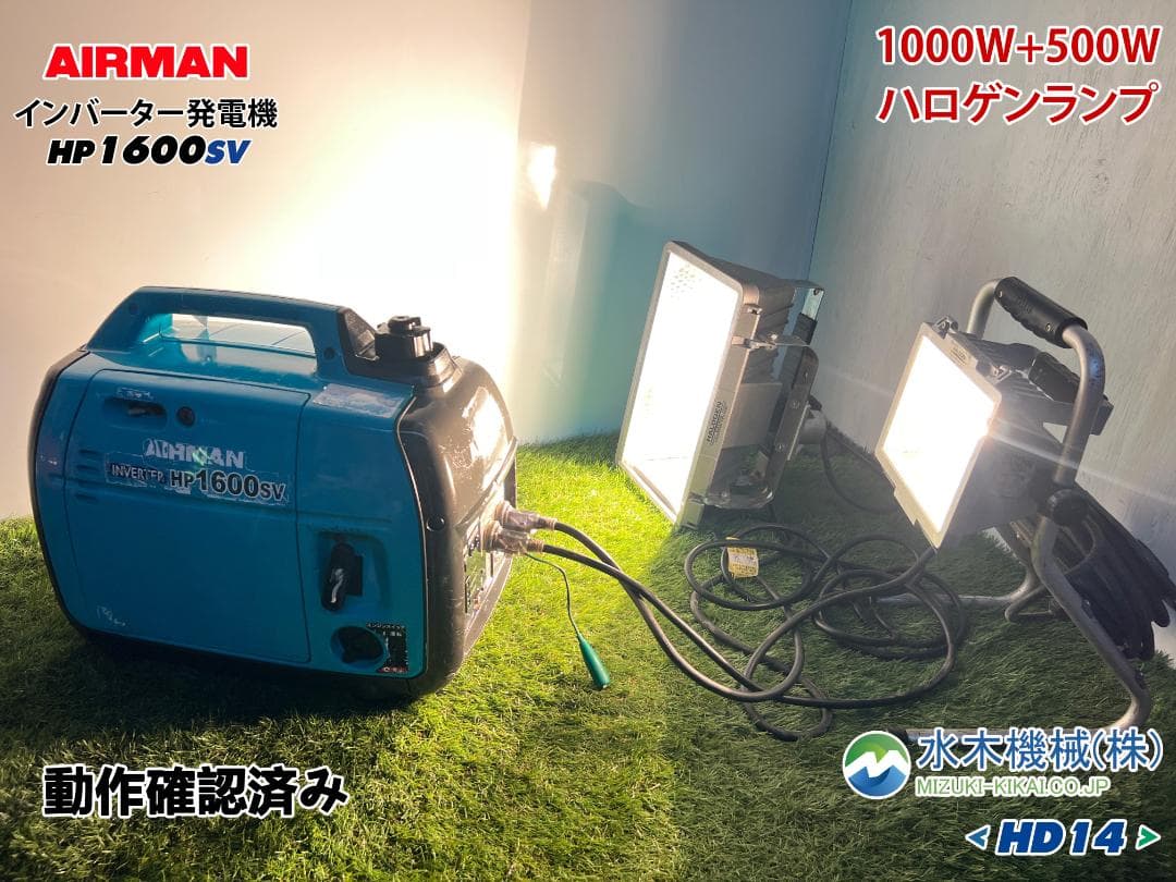 【動作良好・保証付】AIRMAN インバーター発電機 HP1600SV HD14