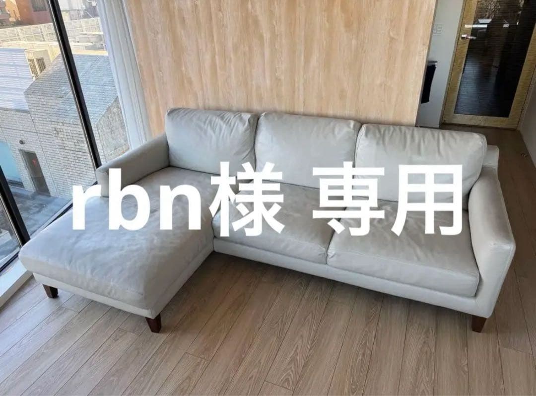 【rbn】 （2/2） アクタス ACTUS L字型ソファ レザー