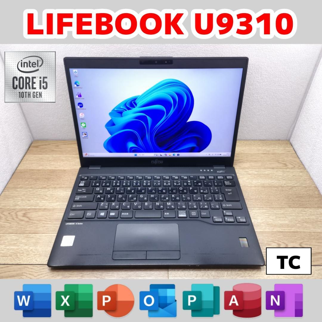 TC：LIFEBOOK U9310 Win11 i5 SSD Office付き