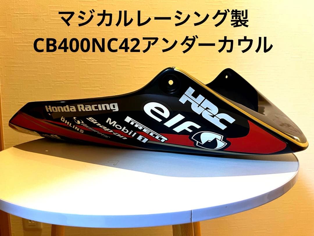 CB400 NC42 外装 マジカルレーシング製 アンダーカウル
