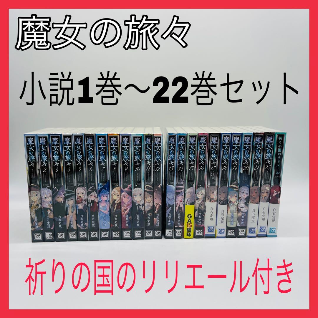 魔女の旅々　小説　祈りの国のリリエール　セット　　全巻