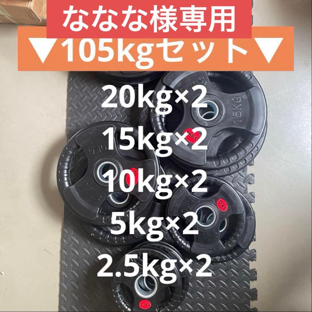 【ななな】105kgセット