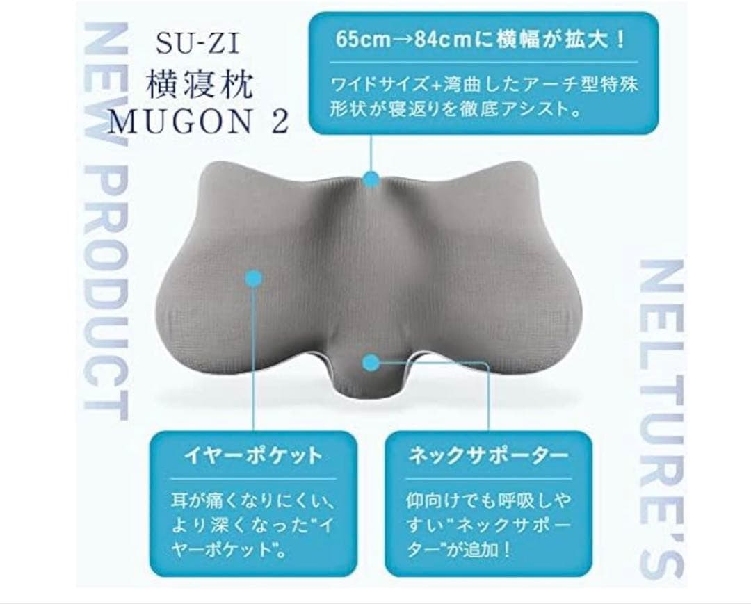 スージー横寝枕　MUGON2 SU-ZI