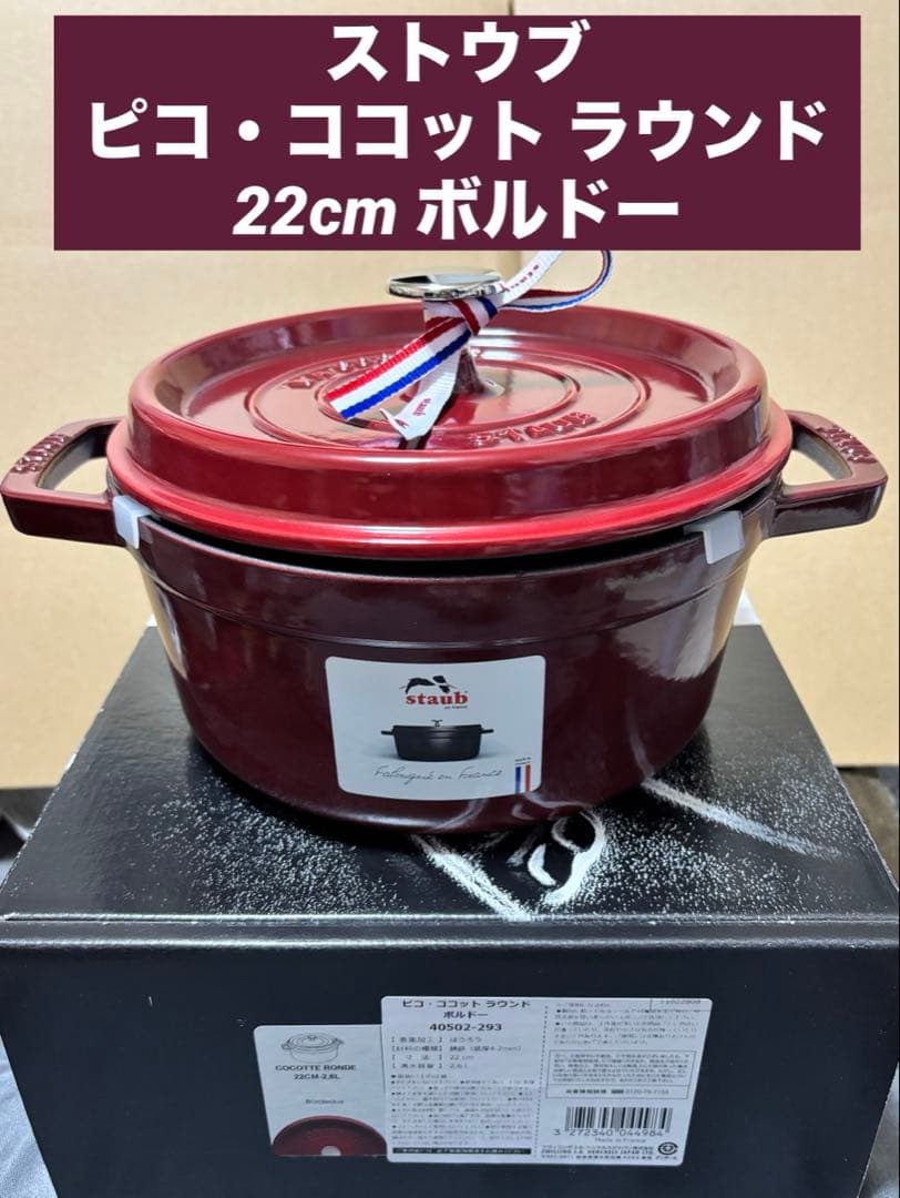 新品未使用品　ストウブ　ピコ・ココット ラウンド 22cm ボルドー