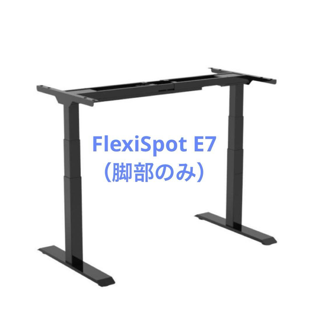 【未開封】電動昇降デスク、FlexiSpot E7 、E7B-JA、脚部のみ
