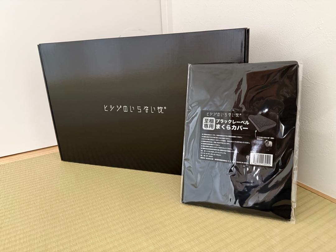 ヒツジのいらない枕 至極 専用カバー付き