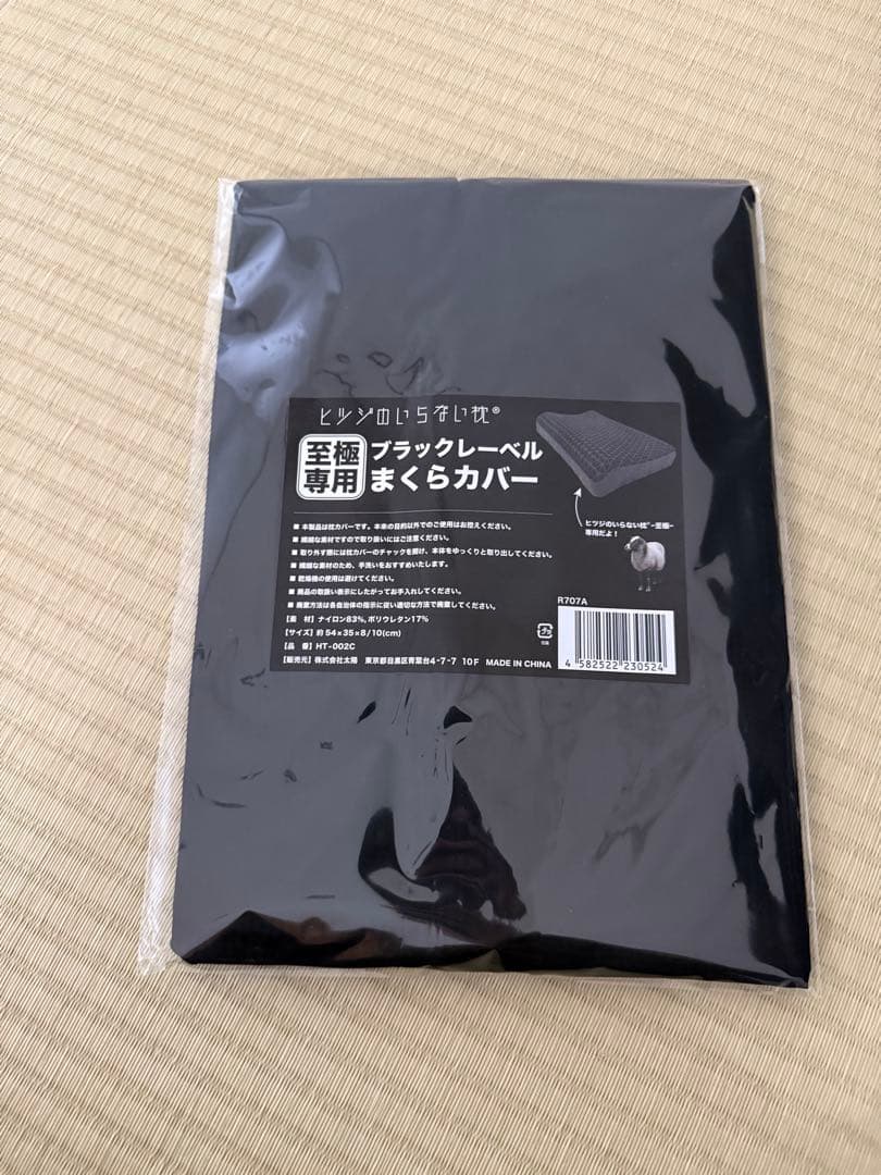 ヒツジのいらない枕 至極 専用カバー付き