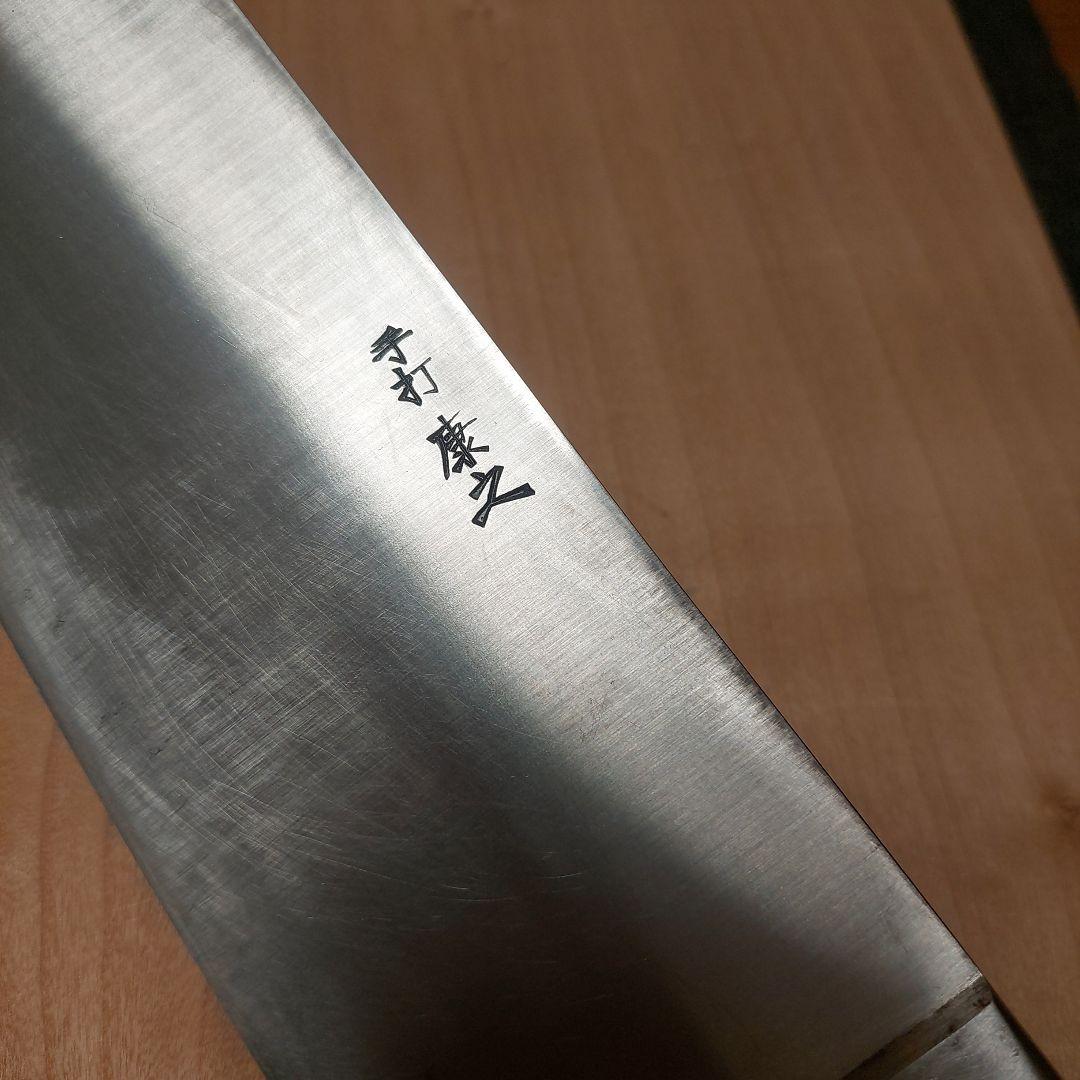 康之　高炭素鋼　本鍛練牛刀　尺ニ