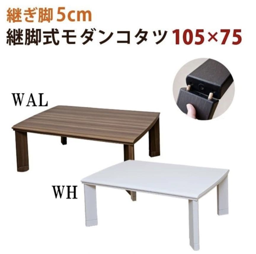 おしゃれモダンコタツ105×75