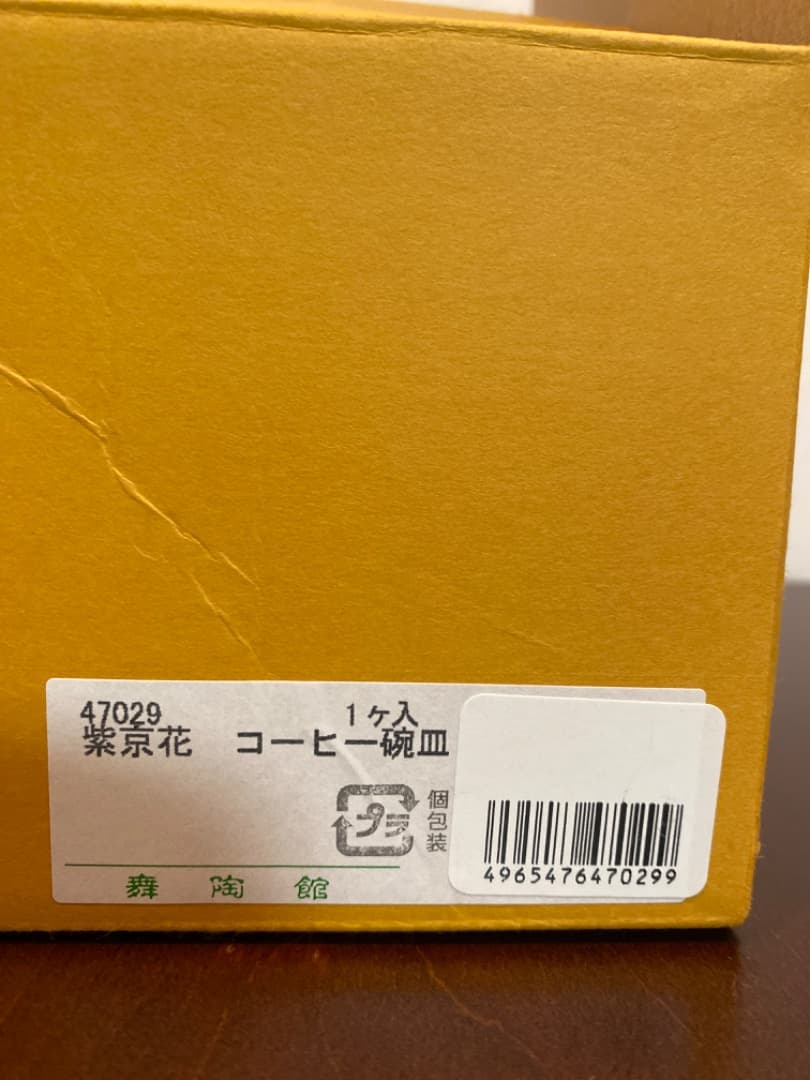 未使用　ゆずりはコーヒー碗皿　紫京花