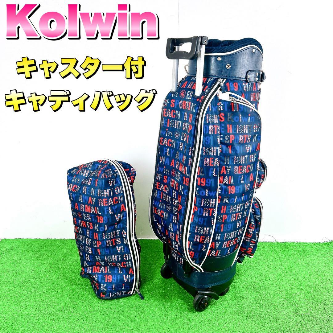 Kolwinコルウィン　レディース　キャスター付きキャディバッグ　コロコロ