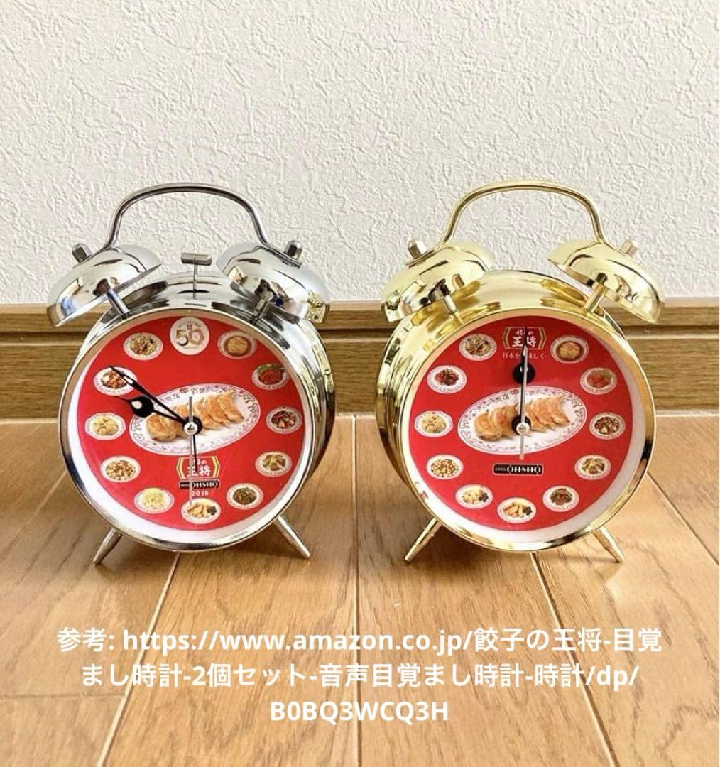 餃子の王将　金時計•銀時計セット