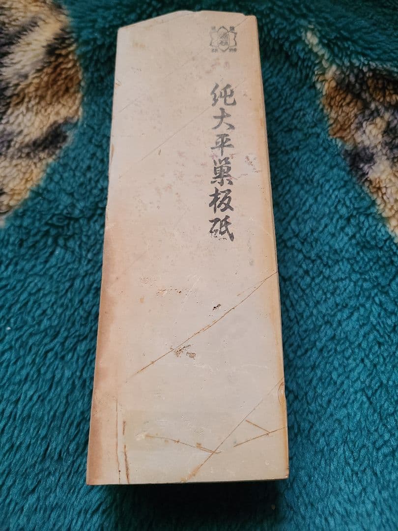 天然砥石 大平巣板 蓮華