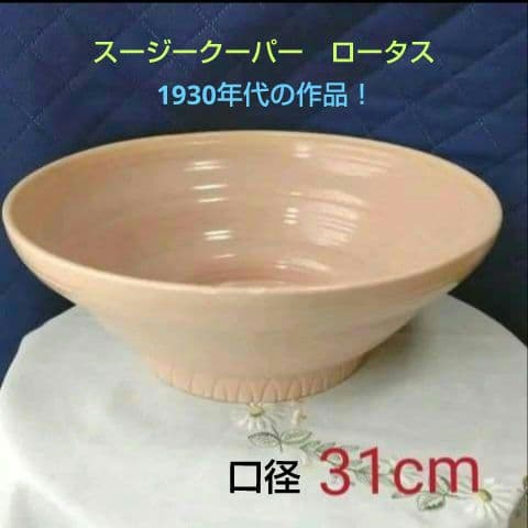 スージークーパー「ピンク・ロータス」大きなボウル(口径31cm)1930年代作品