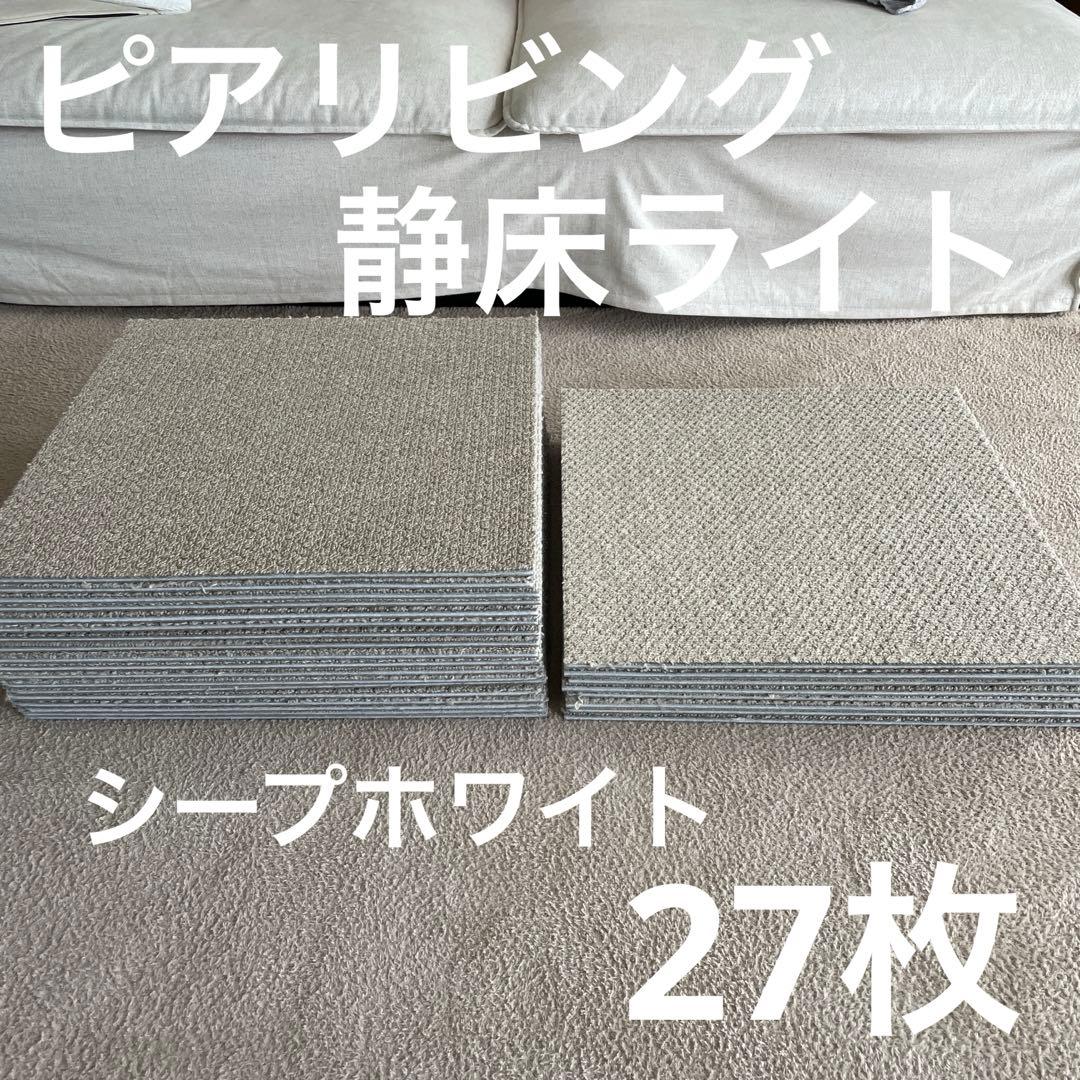 【ピアリング】【防音マット】静床ライト　シープホワイト27枚