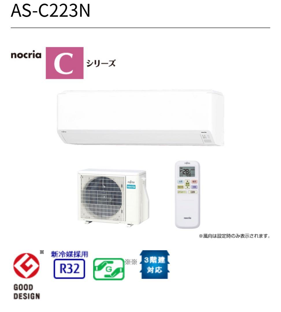 神奈川直接引取/発送《新品・未開封》富士通ゼネラル　ノクリアC 6畳〜