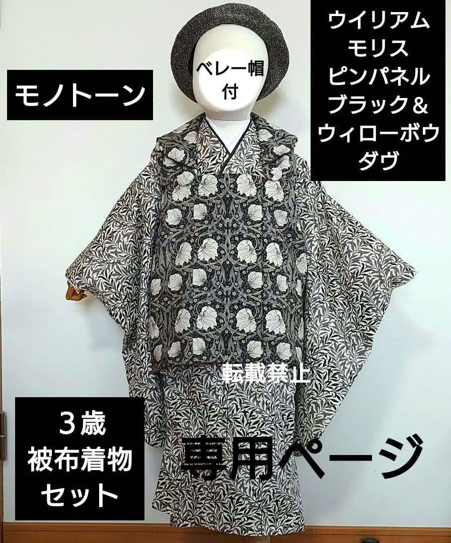 あむ　３歳被布着物セット　ピンパネルブラック使用　ウイリアムモリス