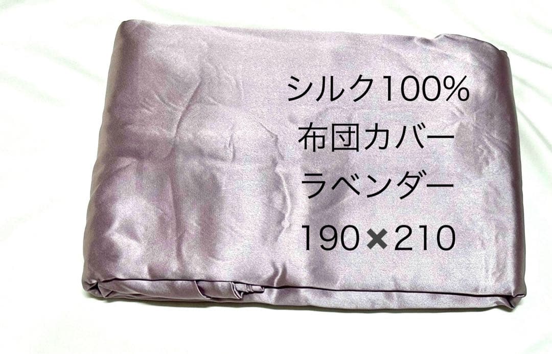 シルク100% 掛け布団カバー ラベンダー 190×210