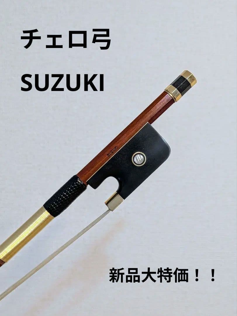 7月限定値下げ！チェロ弓 SUZUKI チェロ弓 No3350 4/4 ケース付