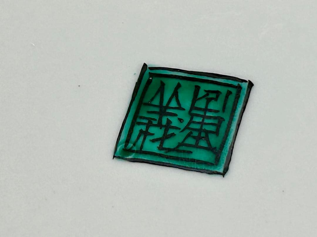 九谷焼　山本重義作　色絵 小紋 金蘭手　飾り皿　大皿