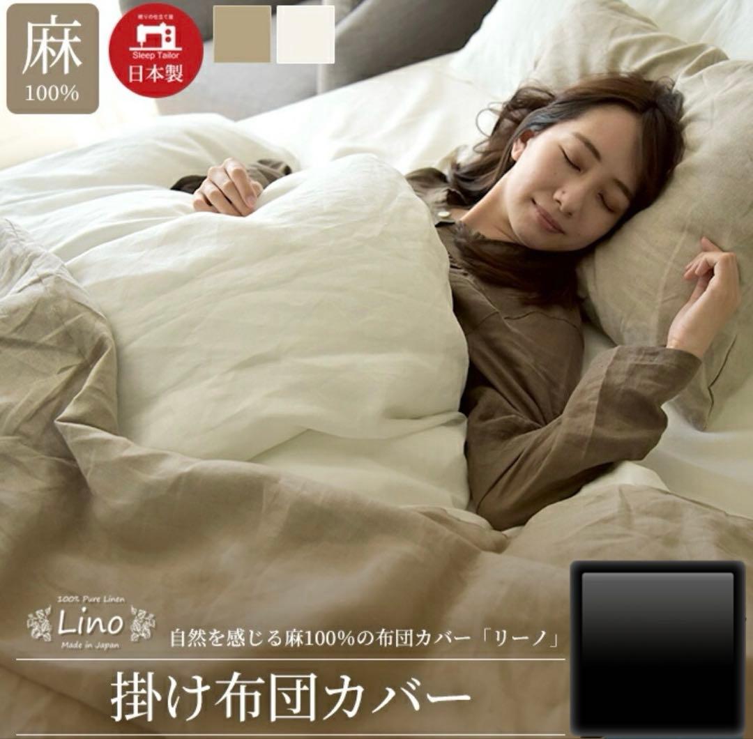 Lino 麻100% 掛け布団カバー 日本製