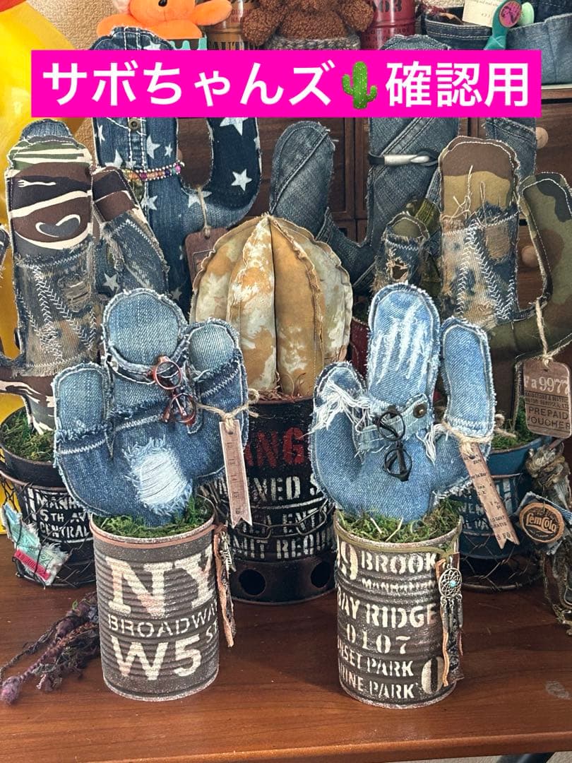 リメイクデニムサボちゃんズ‪ෆ‪.*・゜ 確認用
