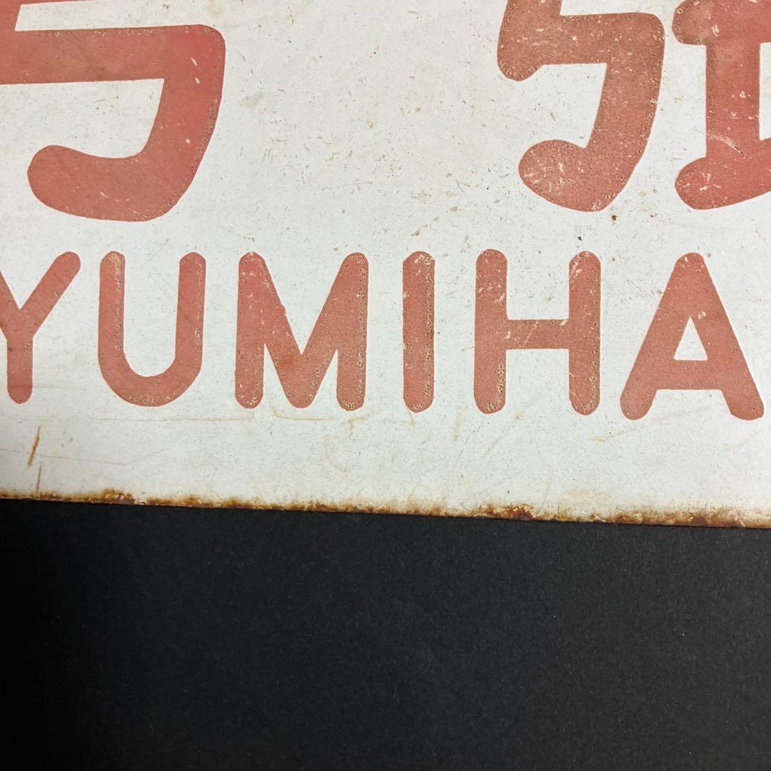 ￼国鉄ホーロー製ネームプレート(弓張)