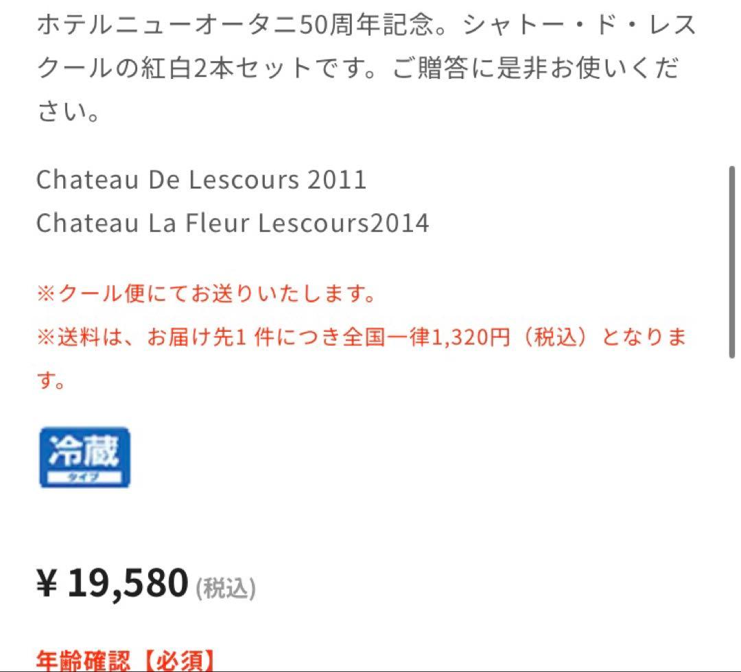 シャトー・ド・レスクールの紅白2本