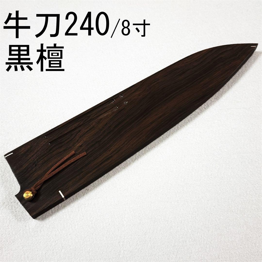 黒檀 高級銘木 牛刀240 牛刀8寸 牛刀 和包丁 木鞘 ケース 鞘 包丁鞘