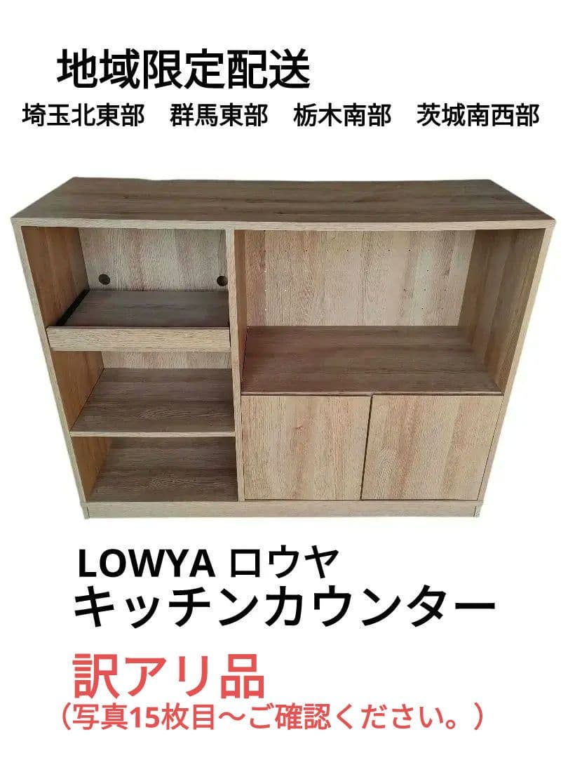 LOWYA ロウヤ　キッチンカウンター　訳アリ　地域限定配送