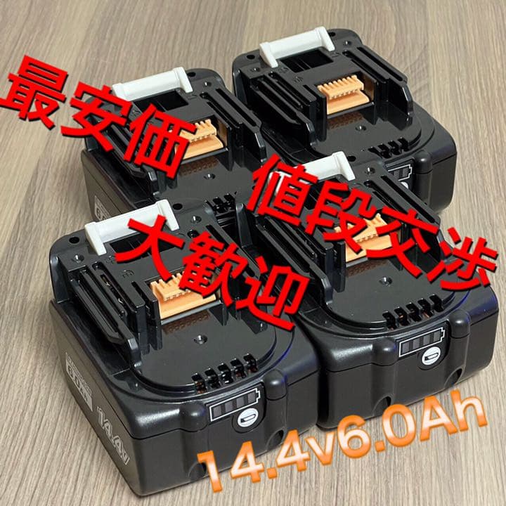 【24時間以内発送】商品マキタ　14.4v6.0ah  互換バッテリー4個