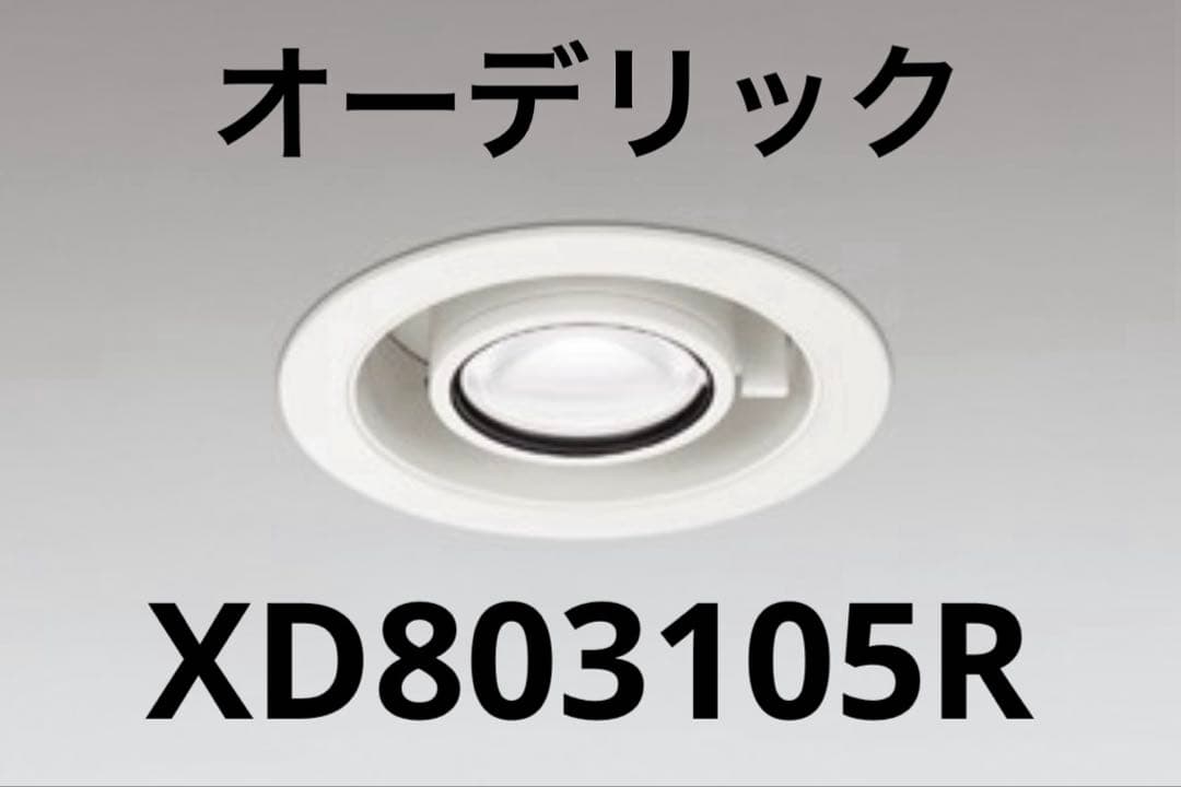 ODELIC XD803105R スライドダウンライト φ100