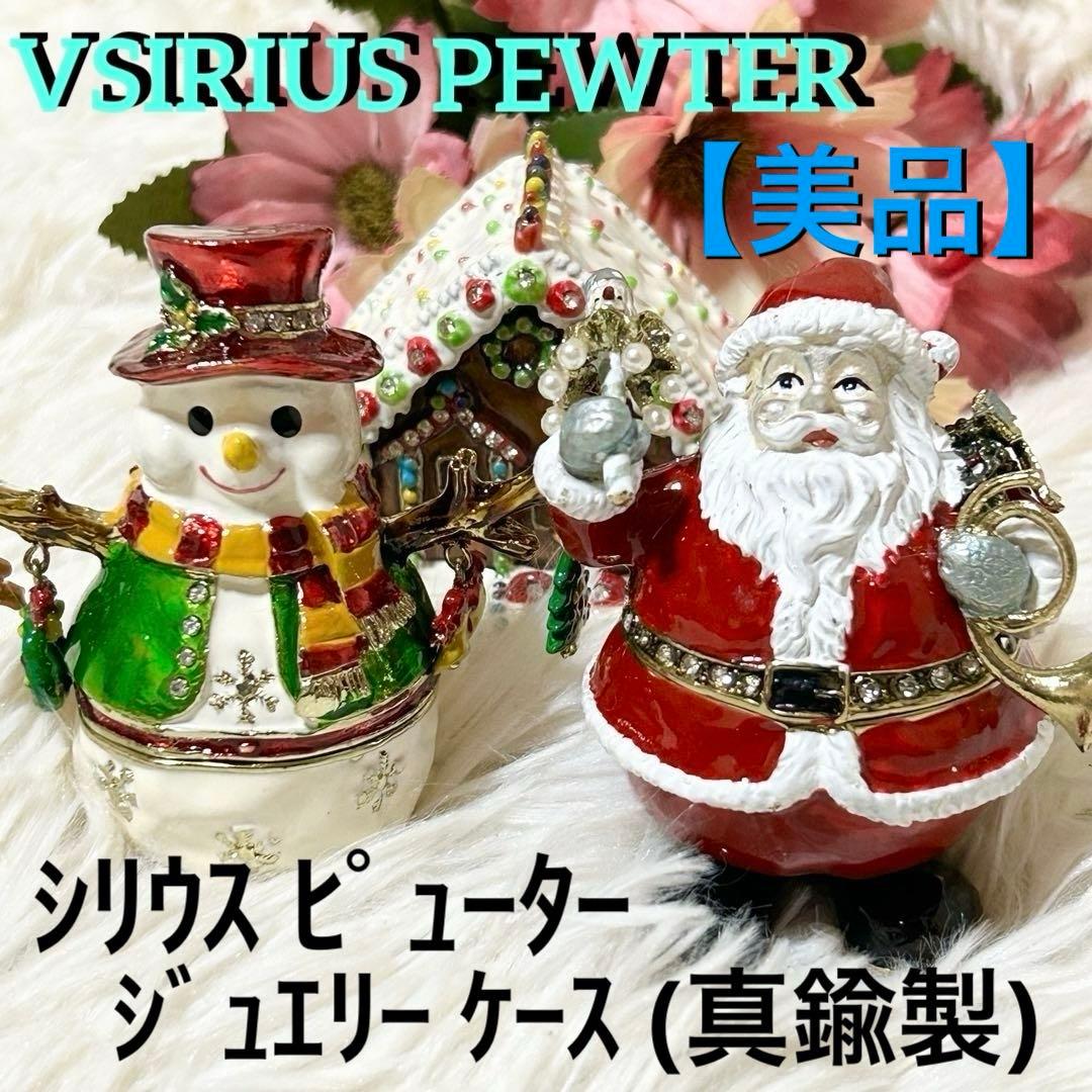 【美品】シリウス ピューター ジュエリーケース 真鍮 サンタ スノーマン お家