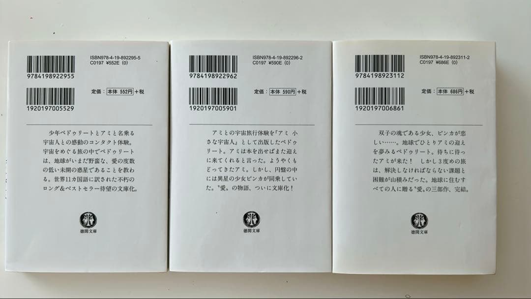 アミ小さな宇宙人　もどってきたアミ　アミ3度めの約束　3冊セット