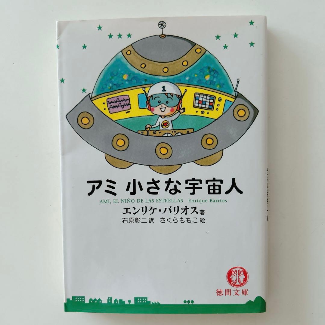 アミ小さな宇宙人　もどってきたアミ　アミ3度めの約束　3冊セット
